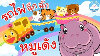 เพลงรถไฟฉึกฉัก & เพลงหมูเด้ง เพลงเด็กน้อยวัยอนุบาล @KidsOnCloud