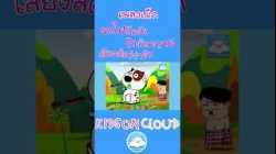 เพลงเด็กรถไฟฉึกฉัก เพลงวัวกับควาย เพลงเสียงสัตว์น่ารัก