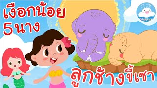 เพลงเงือกน้อย 5 นาง & เพลงลูกช้างขี้เซา เพลงเด็กน้อยวัยอนุบาล @KidsOnCloud