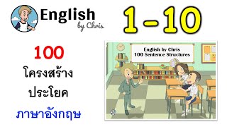 ฝึกโครงสร้างประโยคภาษาอังกฤษ ชุดที่ 1 ( 1-10 )