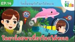 EP.14 โลมาน้อยพาเที่ยวโลกใต้ทะเล | วิดดี้ผจญภัยโลกใต้ทะเล
