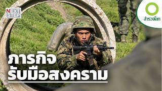 สงครามแห่งศตวรรษที่ 21 จะท้าทายทหารอเมริกันมากแค่ไหน? | สารคดี สำรวจโลก ตอน ภารกิจรับมือสงคราม