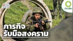 สงครามแห่งศตวรรษที่ 21 จะท้าทายทหารอเมริกันมากแค่ไหน? | สารคดี สำรวจโลก ตอน ภารกิจรับมือสงคราม