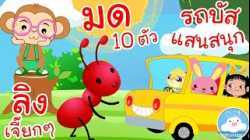 เพลงลิงเจี๊ยกๆ เพลงมด 10 ตัว เพลงรถบัสแสนสนุก เพลงเด็กน้อยวัยอนุบาล @KidsOnCloud 