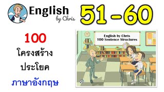 ฝึกโครงสร้างประโยคภาษาอังกฤษ ชุดที่ 6 ( 51-60 )