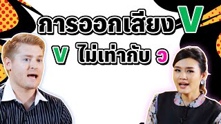การออกเสียง V  ที่ถูกต้อง และ V ไม่เท่ากับ ว นะ