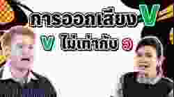 การออกเสียง V  ที่ถูกต้อง และ V ไม่เท่ากับ ว นะ