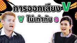 การออกเสียง V  ที่ถูกต้อง และ V ไม่เท่ากับ ว นะ