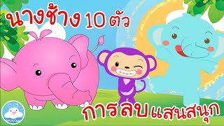 เพลงนางช้าง 10 ตัว & เพลงเพื่อนสัตว์ 10 ตัว การลบแสนสนุก เพลงเด็กน้อยวัยอนุบาล @KidsOnCloud