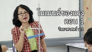 วิทยาศาสตร์ ม.3 โมเมนต์ของแรง ตอน 1 ครูสุภาพร ดวงศรี