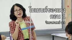วิทยาศาสตร์ ม.3 โมเมนต์ของแรง ตอน 1 ครูสุภาพร ดวงศรี