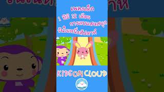 เพลงเด็ก 1 ปีมี 12 เดือน การลบแสนสนุก วันในหนึ่งสัปดาห์