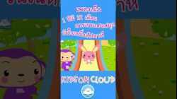 เพลงเด็ก 1 ปีมี 12 เดือน การลบแสนสนุก วันในหนึ่งสัปดาห์