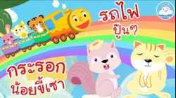 เพลงรถไฟปู๊นๆ & เพลงกระรอกน้อยขี้เซา เพลงเด็กน้อยวัยอนุบาล @KidsOnCloud 
