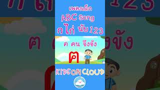 เพลง ABC Song เพลงก ไก่ และ เพลงนับ 1 2 3