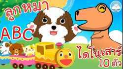 เพลงเพื่อนสัตว์ABC เพลงลูกหมา เพลงไดโนเสาร์ 10 ตัว เพลงเด็กน้อยวัยอนุบาล @KidsOnCloud 