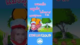 เพลงเด็กหมูเด้ง ไดโนเสาร์ 5 ตัว แมงมุมลาย