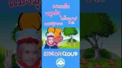 เพลงเด็กหมูเด้ง ไดโนเสาร์ 5 ตัว แมงมุมลาย