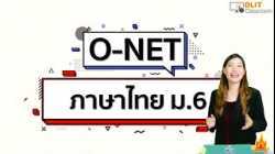 ติวภาษาไทย O-NET ม.6 [Part 1]