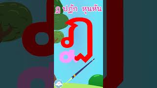 หัดเขียน ฏ ปฏัก หุนหัน