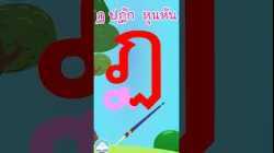 หัดเขียน ฏ ปฏัก หุนหัน