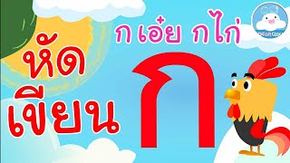 หัดเขียน กไก่ - ฮ นกฮูก @KidsOnCloud 