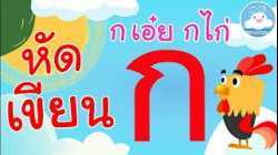 หัดเขียน กไก่ - ฮ นกฮูก @KidsOnCloud 