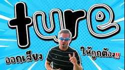 ออกเสียง ture ให้ถูกต้อง!!