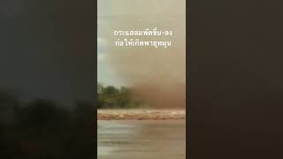 #doxzilla #สำรวจโลก #สารคดี #พายุหมุน