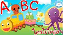 เพลง ABC Song เพลงใครไม่ใช่ปลา @KidsOnCloud 