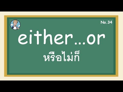 SS34 - either...or หรือไม่ก็  - โครงสร้างประโยคภาษาอังกฤษ