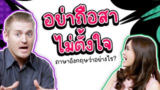 อย่าถือสา ไม่ตั้งใจ ภาษาอังกฤษว่าอย่างไร?