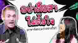 อย่าถือสา ไม่ตั้งใจ ภาษาอังกฤษว่าอย่างไร?