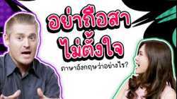 อย่าถือสา ไม่ตั้งใจ ภาษาอังกฤษว่าอย่างไร?
