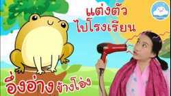 เพลงอึ่งอ่างข้างโอ่ง & เพลงแต่งตัวไปโรงเรียน เพลงเด็กน้อยวัยอนุบาล @KidsOnCloud 