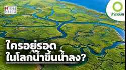 เมื่อดวงจันทร์เปลี่ยนชายฝั่งให้กลายเป็นอาณาจักรแห่งชีวิต | สารคดี สำรวจโลก ตอน โลกแห่งน้ำขึ้นน้ำลง