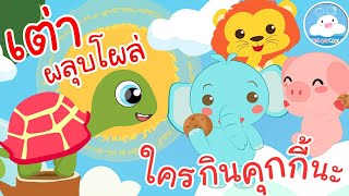 เพลงเต่าผลุบโผล่ & เพลงใครกินคุกกี้นะ เพลงเด็กน้อยวัยอนุบาล @KidsOnCloud