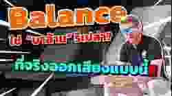 Balance ใช่บาล้านรึเปล่า ที่จริงต้องออกเสียงงี้!!