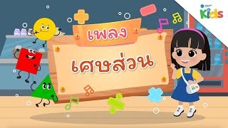 EP.7 เพลงเศษส่วน ?? | นับหนึ่งและผองเพื่อน ปี 3