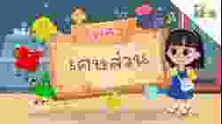 EP.7 เพลงเศษส่วน ?? | นับหนึ่งและผองเพื่อน ปี 3