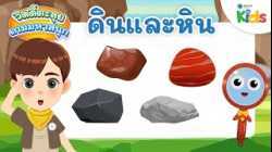 ดินและหิน | วิดดี้ตะลุยเกมมหาสนุก