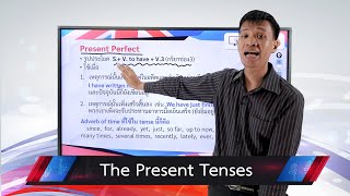 ติวสอบเรื่อง THE PRESENT TENSES - ภาษาอังกฤษ ม.1-3 (Part 2)