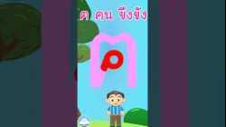 หัดเขียน ฅ คน ขึงขัง