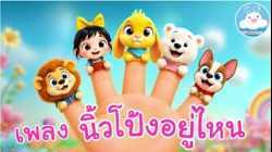 เพลงนิ้วโป้งอยู่ไหน / มูนนี่กับผองเพื่อน เพลงเด็กน้อยวัยอนุบาล @KidsOnCloud 
