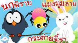 เพลงนกพิราบ เพลงแมงมุมลายใหม่ เพลงกระต่ายขี้เซา เพลงเด็กน้อยวัยอนุบาล @KidsOnCloud 
