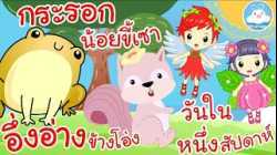 เพลงอึ่งอ่างข้างโอ่ง เพลงกระรอกน้อยขี้เซา เพลงวันในหนึ่งสัปดาห์ เพลงเด็กน้อยวัยอนุบาล @KidsOnCloud 