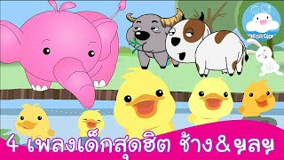 4 เพลงเด็กสุดฮิต ช้างช้างช้าง | วัวกับควาย | ลูกเป็ด5ตัว | กระต่ายขี้เซา by KidsOnCloud