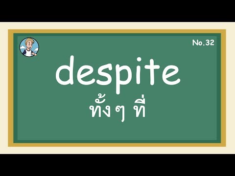 SS32 - despite ทั้งๆ ที่ - โครงสร้างประโยคภาษาอังกฤษ