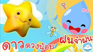 เพลงกล่อมนอน ดาวดวงน้อย  ฝนจ๋าฝน เพลงเด็กน้อยวัยอนุบาล @KidsOnCloud 
