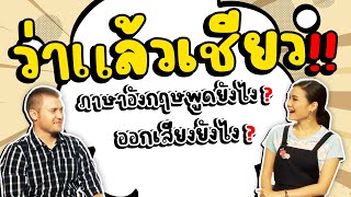 "ว่าแล้วเชียว" พูดเป็นภาษาอังกฤษว่าอย่างไร ?